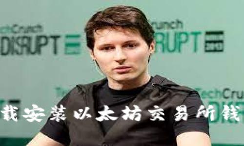 如何快速下载安装以太坊交易所钱包：详尽指南